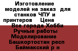 Изготовление 3d моделей на заказ, для станков ЧПУ и 3D принтеров. › Цена ­ 2 000 - Все города Хобби. Ручные работы » Моделирование   . Башкортостан респ.,Баймакский р-н